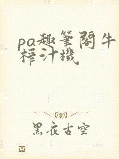 po趣笔阁牛奶榨汁机