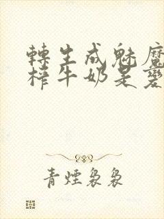 转生成魅魔每天榨牛奶是变百吗