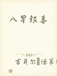 八星报喜