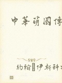 中华萌国传