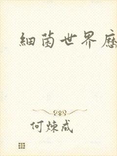 细菌世界历险记