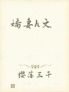 娇妻h文
