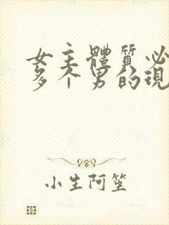 女主体质必须和多个男的现代