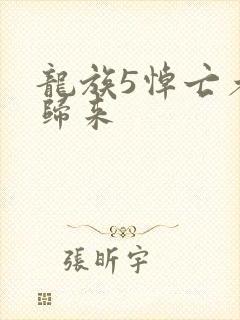 龙族5悼亡者的归来