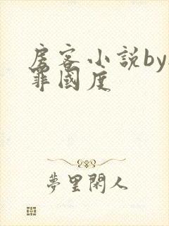 房客小说by无罪国度