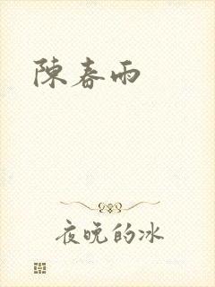 陈春雨