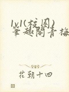 1v1(校园)笔趣阁青梅竹马