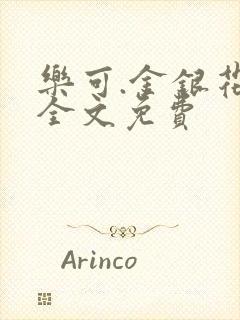 乐可.金银花露全文免费