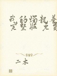 我的烛龙养父画完整版 免费阅读