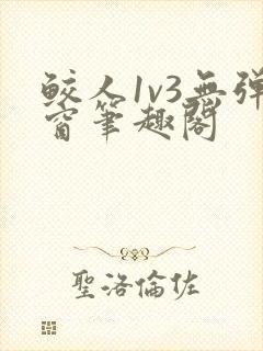 鲛人1v3无弹窗笔趣阁