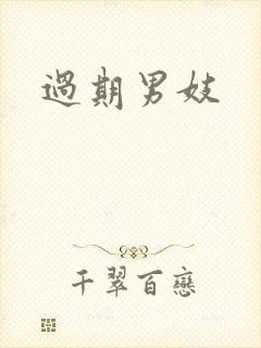 过期男妓