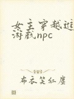 女主穿越进18游戏npc