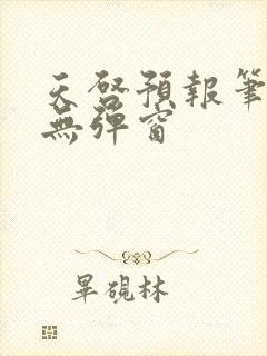 天启预报笔趣阁无弹窗