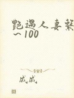 艳遇人妻系列1～100