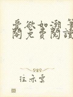 爱欲如潮 笔趣阁免费阅读