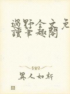 过野全文免费阅读笔趣阁