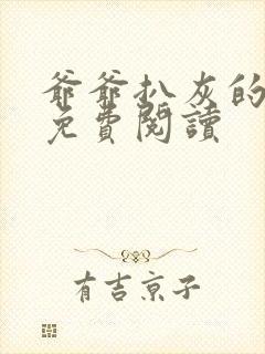 爷爷扒灰的小说免费阅读