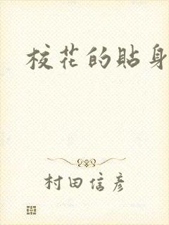 校花的贴身杀手