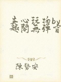 夹心玩物by笔趣阁无弹窗阅读