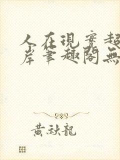 人在现实超脱彼岸笔趣阁无弹窗