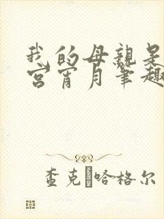 我的母亲是大帝宫宵月笔趣阁