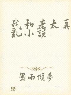 我和老太真实的乱小说