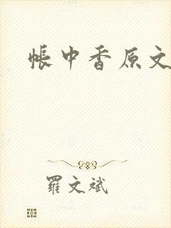 帐中香原文