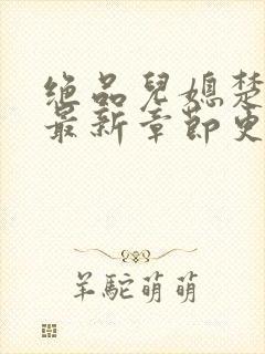 绝品儿媳楚青丝最新章节更新