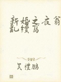 新婚之夜翁莹情乱续写