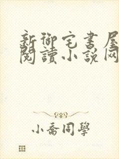 新御宅书屋自由阅读小说网站