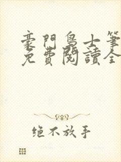 豪门枭士笔趣阁免费阅读全文