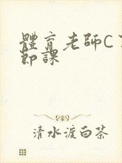 体育老师C了一节课