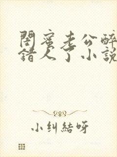 闺蜜老公醉酒认错人了小说全文阅读