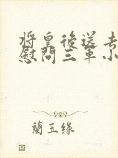 将皇后送去军营慰问三军小说