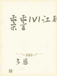 乖乖1V1江肆宋言