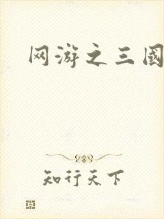 网游之三国王者