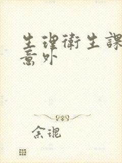 生理卫生课上的意外