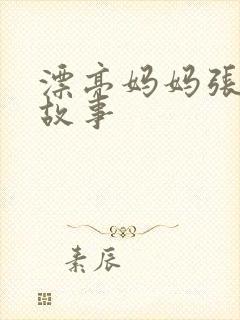 漂亮妈妈张琳的故事