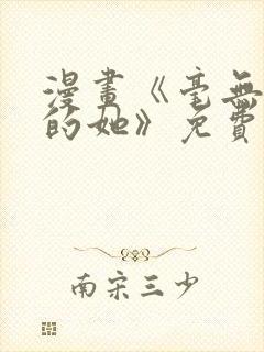 漫画《毫无保留的她》免费阅读