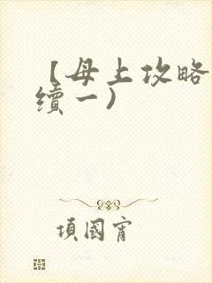 【母上攻略】(续一)