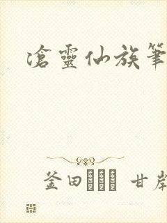 沧灵仙族笔趣阁