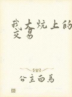 我大炕上的肉体交易