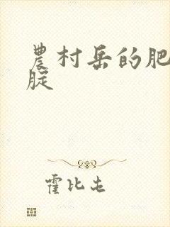 农村岳的肥白大腚