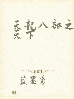 天龙八部之猎美天下