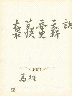 太荒吞天诀最新最快更新