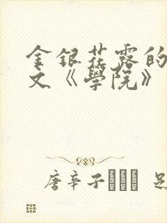 金银花露的代表文《学院》免费阅读