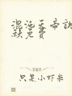 混沌天帝诀楚剑秋免费