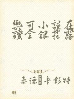 乐可小说在线阅读金银花露