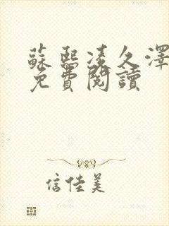 苏熙凌久泽小说免费阅读