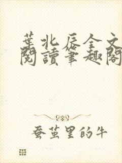 叶北辰全文免费阅读笔趣阁